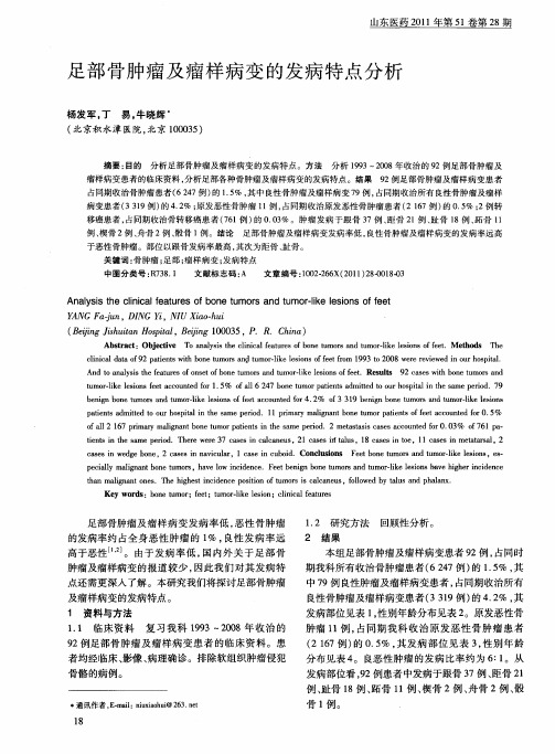 足部骨肿瘤及瘤样病变的发病特点分析