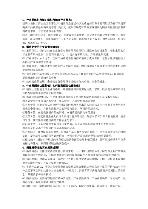 市场营销简答题