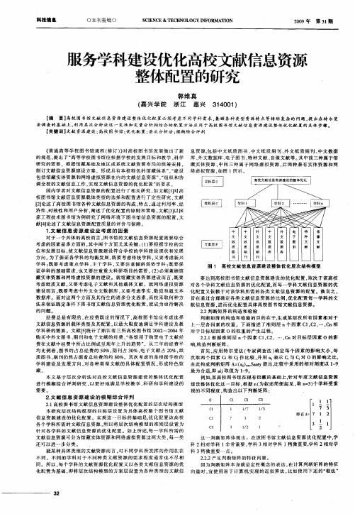 服务学科建设优化高校文献信息资源整体配置的研究