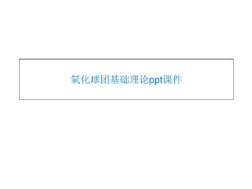 氧化球团基础理论ppt课件