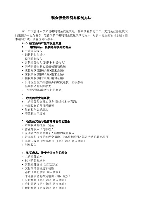 现金流量表简易编制办法