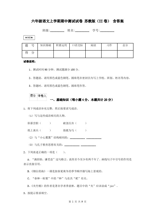 六年级语文上学期期中测试试卷 苏教版(II卷) 含答案