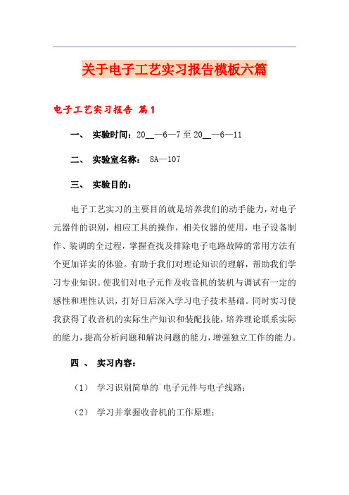 关于电子工艺实习报告模板六篇