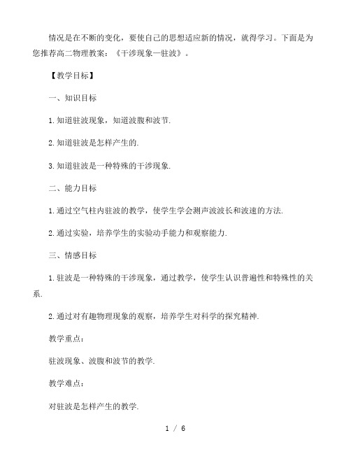 高二物理教案：《干涉现象—驻波》