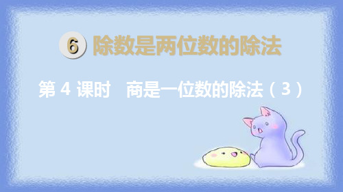 【四上】数学- 商是一位数的除法(3) 人教新课标(13页)PPT