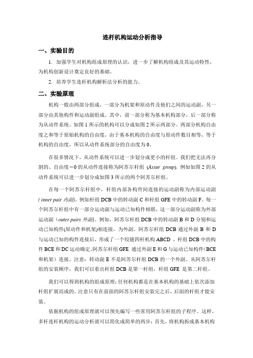 连杆机构运动分析指导