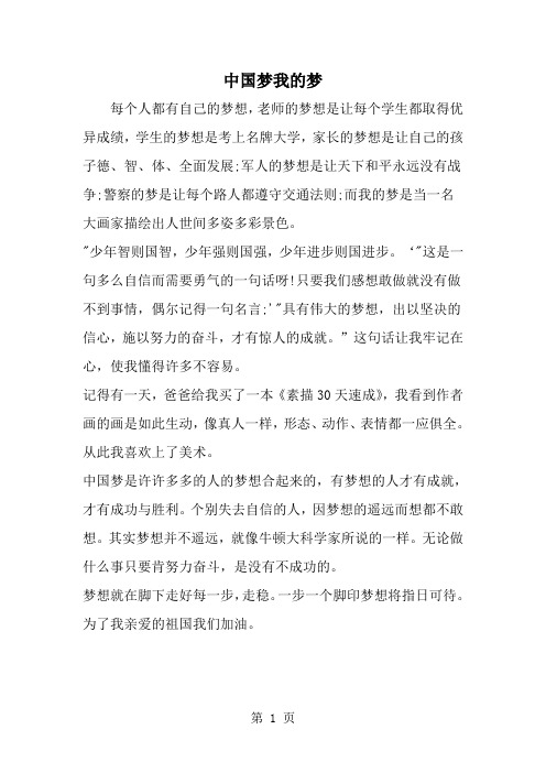 精选-中国梦我的梦-word范文