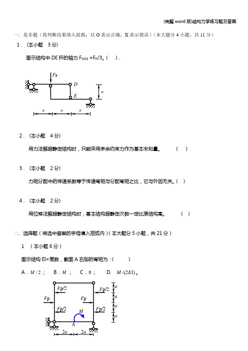 (完整word版)结构力学练习题及答案