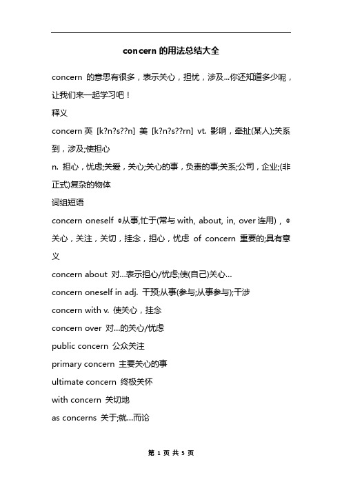 concern的用法总结大全