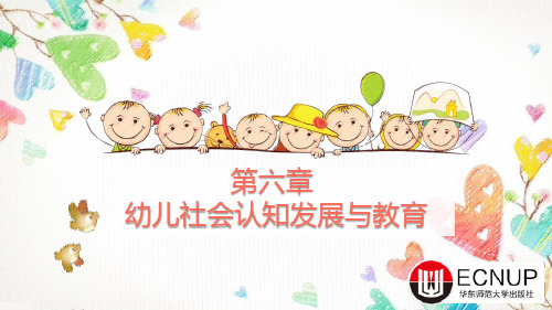 幼儿社会教育与活动指导 第六章 幼儿社会认知发展与教育