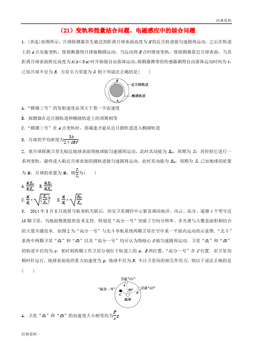 精品2019年高考物理 考点突破每日一练(21)变轨和能量结合问题、电磁感应中的综合问题(含解析)