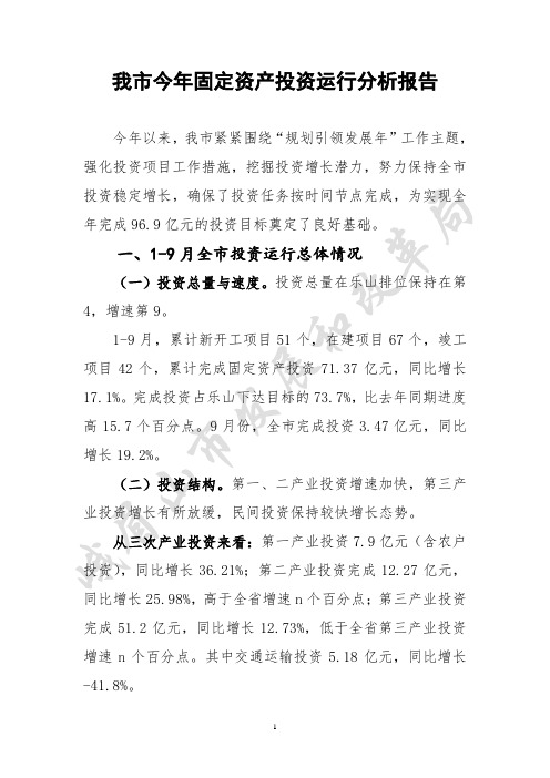 峨眉山市投资运行分析报告