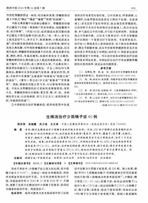 生精汤治疗少弱精子症60例