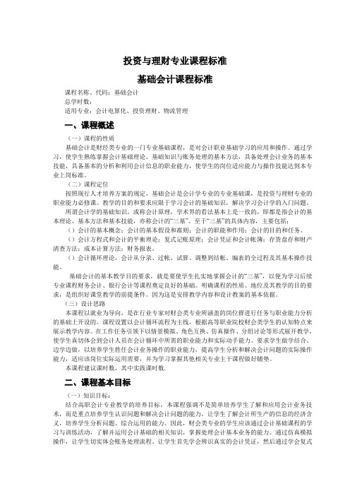 基础会计课程标准
