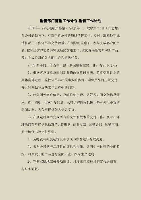 2018最新工作计划范本模板-销售部门营销工作计划,销售工作计划