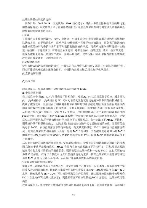 盐酸除锈最佳浓度的选择