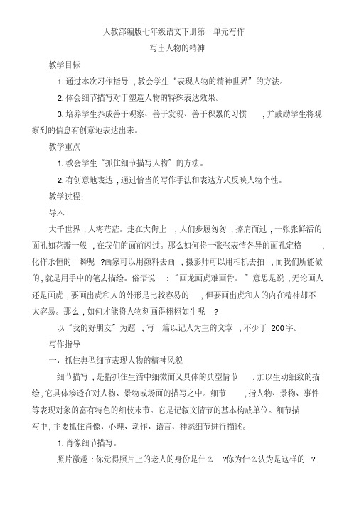 人教部编版七年级语文下册第一单元写作--《写出人物的精神》教案