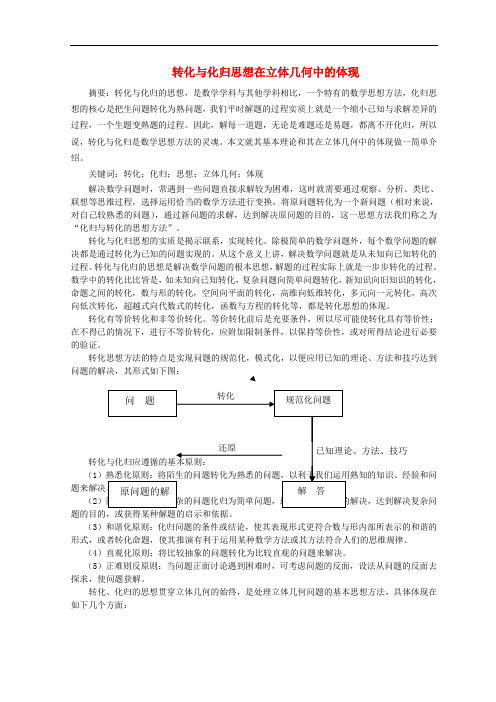 高中数学转化与化归思想在立体几何中的体现