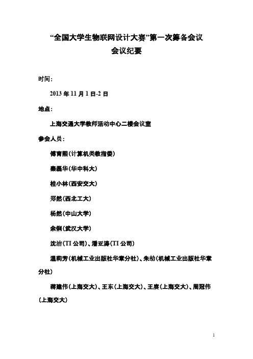 全国大学生物联网设计大赛_筹备会会议纪要_131107-推荐下载