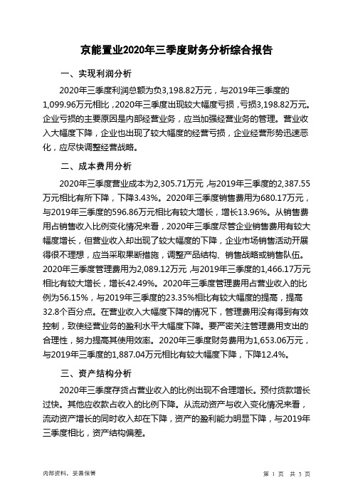 京能置业2020年三季度财务分析结论报告