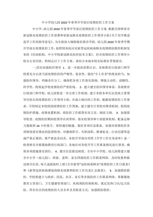 中小学幼儿园2020年春季开学前后疫情防控工作方案