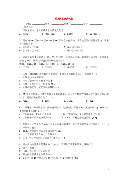 2014年中考化学二轮精品复习 化学式的计算(含答案和解析)