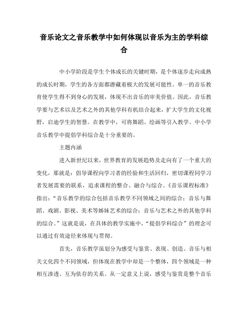 音乐(心得)之音乐教学中如何体现以音乐为主的学科综合