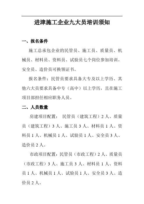 进津九大员培训须知