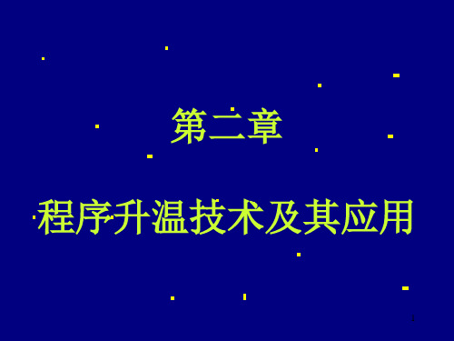 精选催化实验方法第二章资料PPT课件