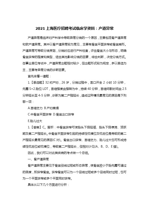 2021上海医疗招聘考试临床学资料：产道异常