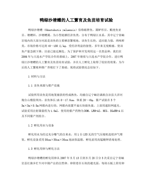 鸭绿沙塘鳢的人工繁育及鱼苗培育试验