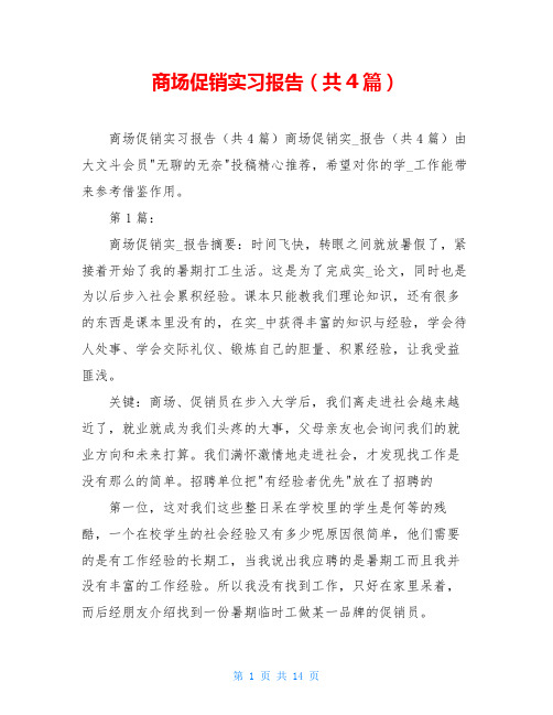 商场促销实习报告(共4篇)