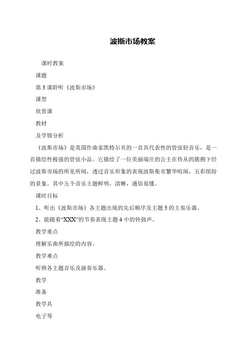 波斯市场教案