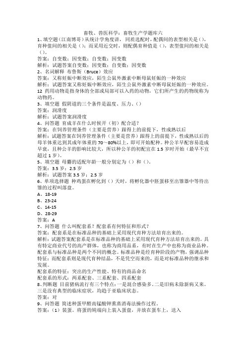 畜牧、兽医科学：畜牧生产学题库六