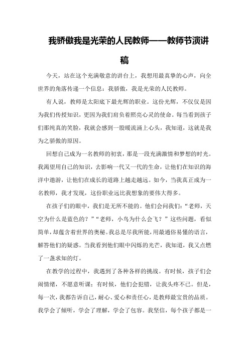 我骄傲我是光荣的人民教师教师节演讲稿