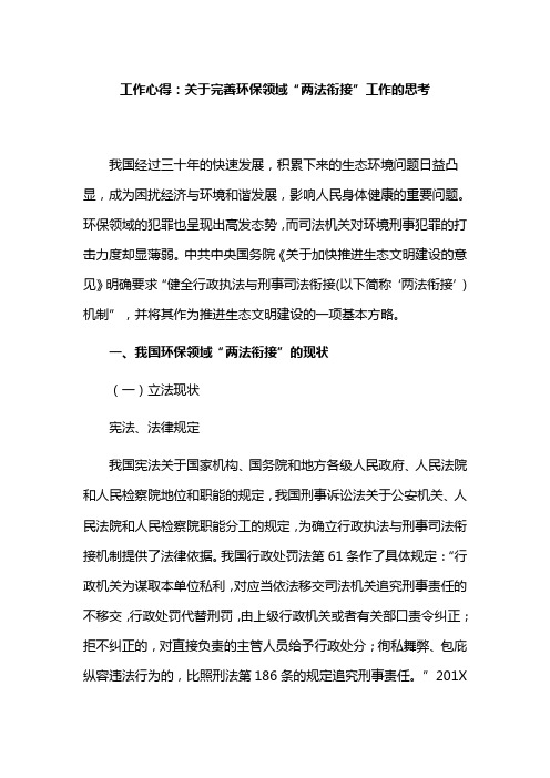 工作心得：关于完善环保领域“两法衔接”工作的思考