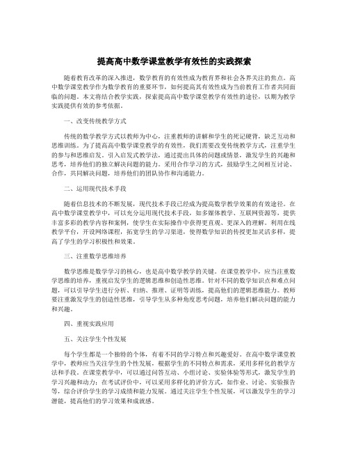 提高高中数学课堂教学有效性的实践探索