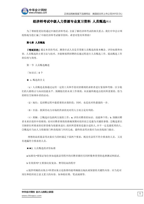 经济师考试中级人力资源专业复习资料 人员甄选概述