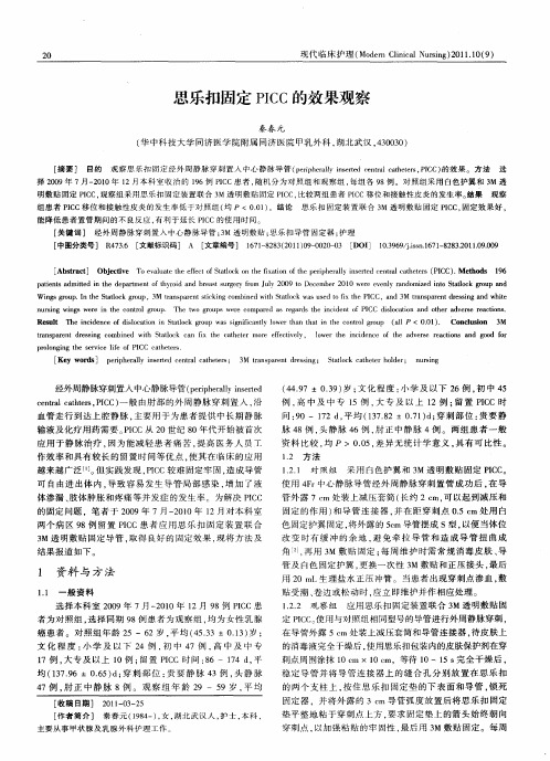 思乐扣固定PICC的效果观察