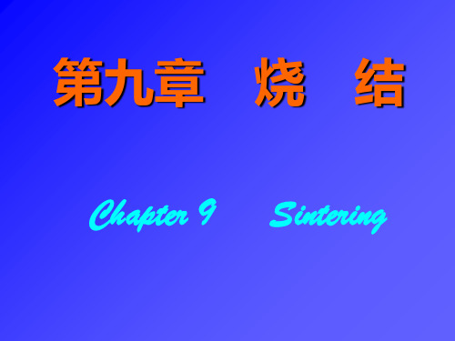 无机材料科学基础-第9章-烧结ppt课件