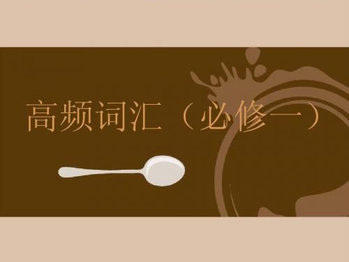 高中英语人教版高频词汇(必修一)课件