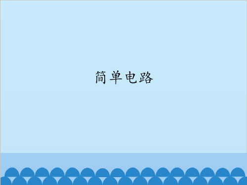五年级上册科学课件-3.1 简单电路 ｜苏教版 (共12张PPT) (共12张PPT)