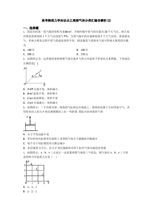 高考物理力学知识点之理想气体分类汇编含解析(2)