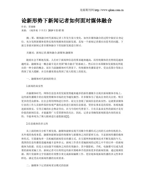 论新形势下新闻记者如何面对媒体融合