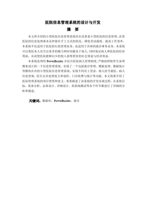 医院信息管理系统的设计与开发