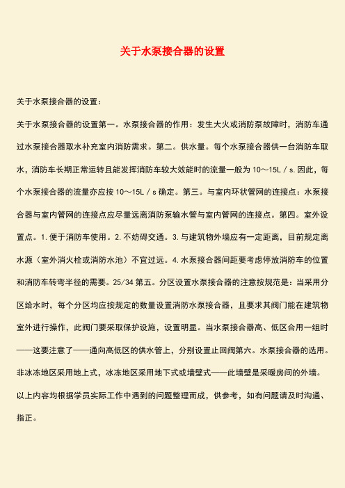 推荐：关于水泵接合器的设置