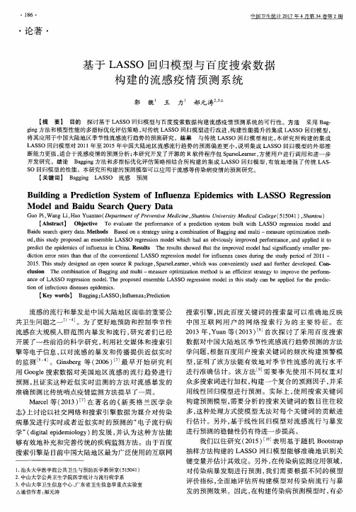 基于LASSO回归模型与百度搜索数据构建的流感疫情预测系统