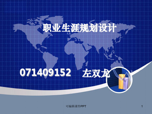 大学生职业规划范文ppt课件