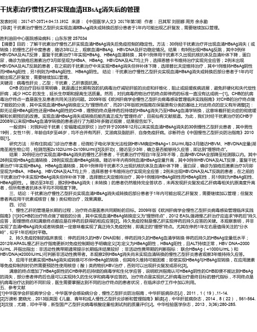 干扰素治疗慢性乙肝实现血清HBsAg消失后的管理