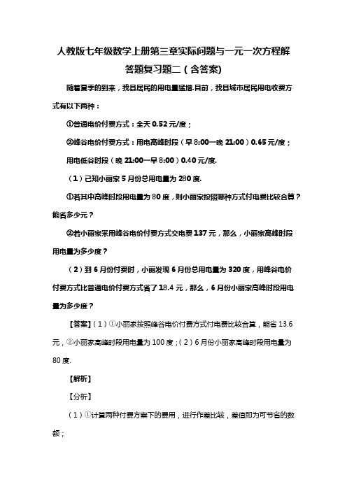 人教版七年级数学上册第三章实际问题与一元一次方程解答题复习题二(含答案) (44)
